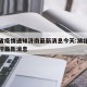 湖北省疫情通知济南最新消息今天:湖北省疫情管控最新消息