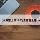 【太原富士康12年/太原富士康qa】