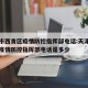 天津市西青区疫情防控指挥部电话:天津市西青区疫情防控指挥部电话是多少