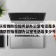 【重庆疫情防控指挥部办公室电话是多少,重庆疫情防控指挥部办公室电话是多少号】