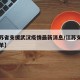 【江苏省支援武汉疫情最新消息/江苏支援武汉名单】