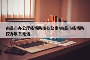 南昌市办公厅疫情防控办公室/南昌市疫情防控办联系电话