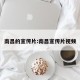 南昌的宣传片:南昌宣传片视频