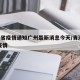 青海省疫情通知广州最新消息今天/青海 广州 疫情