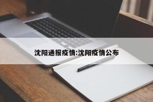 沈阳通报疫情:沈阳疫情公布