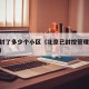 北京封了多少个小区（北京已封控管理10个小区）