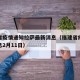 福建省疫情通知拉萨最新消息（福建省疫情最新消息2月11日）