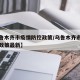 【乌鲁木齐市疫情防控政策/乌鲁木齐市疫情防控政策最新】