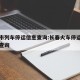 长春市列车停运信息查询:长春火车停运最新消息查询
