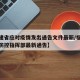 【福建省应对疫情发出通告文件最新/福建省疫情防控指挥部最新通告】