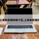 【上海有疫情吗哪个区,上海有疫情的吗】