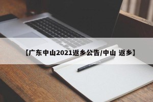 【广东中山2021返乡公告/中山 返乡】