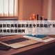 广东省新冠病毒最新消息今天新增/广东省新型冠状病毒新增病例