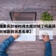 【疫情重庆封城时间太原封城了吗最新消息/重庆封城最新消息名单】