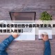 【青海省疫情管控西宁最新政策查询,青海省西宁疫情出入政策】