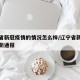 辽宁省新冠疫情的情况怎么样/辽宁省新冠疫情最新通报