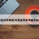 石家庄村长喊话/石家庄村支书被开枪打死