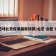 合肥对北京疫情最新政策/北京 合肥 疫情