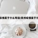 贵州疫情属于什么等级/贵州疫情属于什么等级的