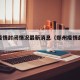 郑州疫情封闭情况最新消息（郑州疫情最新封锁图）