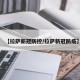 【拉萨新冠防控/拉萨新冠防疫】