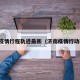 济南疫情行程轨迹最新（济南疫情行动轨迹）