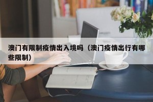 澳门有限制疫情出入境吗（澳门疫情出行有哪些限制）