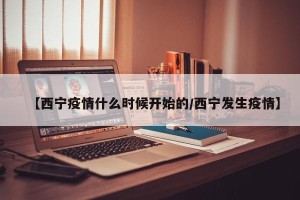 【西宁疫情什么时候开始的/西宁发生疫情】