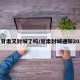 【甘肃又封城了吗/甘肃封城通知2021】