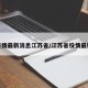 疫情最新消息江苏省/江苏省役情最新