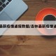 吉林最新疫情通报数据/吉林最新疫情通报数据图