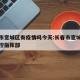 长春市宽城区有疫情吗今天:长春市宽城区疫情防控指挥部