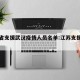 江苏省支援武汉疫情人员名单:江苏支援武汉抗疫