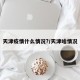 天津疫情什么情况?/天津啥情况