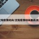 沈阳疫情动向:沈阳疫情动向最新消息