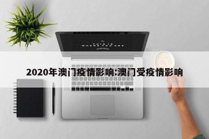 2020年澳门疫情影响:澳门受疫情影响