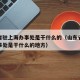 山东省驻上海办事处是干什么的（山东省驻上海办事处是干什么的地方）