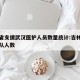 吉林省支援武汉医护人员数量统计:吉林援鄂医疗队人数
