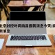 疫情北京封控时间南昌最新消息今天/南昌封路最新消息