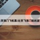 北京澳门飞机票/北京飞澳门航班查询