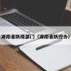 湖南省防疫部门（湖南省防控办）