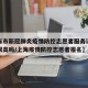 【上海市新冠肺炎疫情防控志愿者服务证书含金量很高吗/上海疫情防控志愿者报名】
