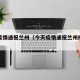 今天疫情通报兰州（今天疫情通报兰州疫情情况）