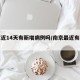南京近14天有新增病例吗/南京最近有新增吗
