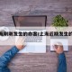 【上海刚刚发生的命案/上海近期发生的命案】