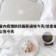 甘肃省内疫情防控最新通知今天/甘肃省最新防疫公告今天