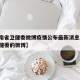 【河南省卫健委微博疫情公布最新消息,河南省卫健委的微博】