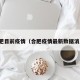 合肥目前疫情（合肥疫情最新数据消息）