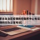 【内蒙古自治区疫情防控指挥中心电话/内蒙古疫情防控办公室电话】