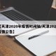 【天津2020年疫情时间轴/天津2020疫情公告】